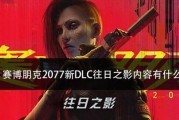 如何触发《赛博朋克2077》的完美结局（探秘游戏结局分支）