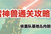 玩转塞尔达雷之神兽任务攻略（轻松完成任务）