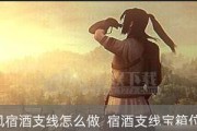 《紫塞秋风》乐谱支线任务攻略（探索古老遗迹）