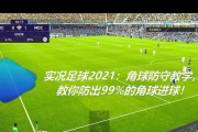 《实况足球2024》游戏中无敌角球大法解析（揭秘游戏中角球技巧）