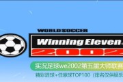 《实况足球2024》游戏键盘键位设置教程（全面了解游戏操作）