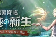 玩转精灵盛典手游，高效刷积分攻略（轻松获取积分）