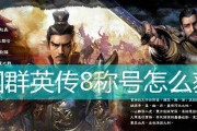 《三国群英传8》武将招募控制攻略（如何在游戏中有效地控制武将的招募）