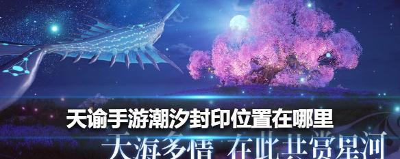 《天谕手游》海神任务接取方式详解（揭秘海神任务接取地点及步骤）