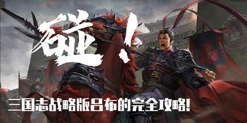 《三国志战略版爆仓7本攻略》（从小兵到主公）