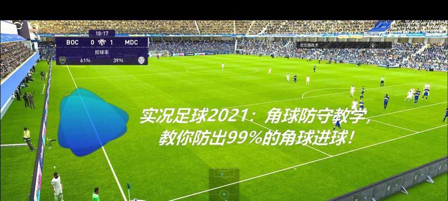 《实况足球2024》游戏中无敌角球大法解析（揭秘游戏中角球技巧）