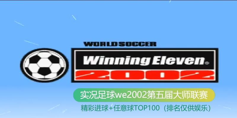 《实况足球2024》游戏键盘键位设置教程（全面了解游戏操作）