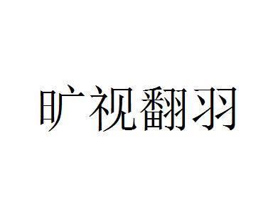 《九重试炼翻羽拂尘》（揭开九重试炼翻羽拂尘的神秘面纱）