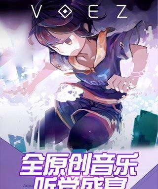 玩转以兰空voez，让音乐游戏成为你的专属狂欢（解密voez）