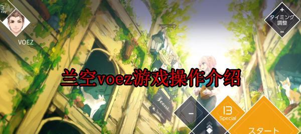 《voez》中以兰空角色介绍（探索以兰空的音乐之旅）