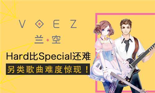 《以兰空voez》变轨攻略（轻松掌握变轨技巧）