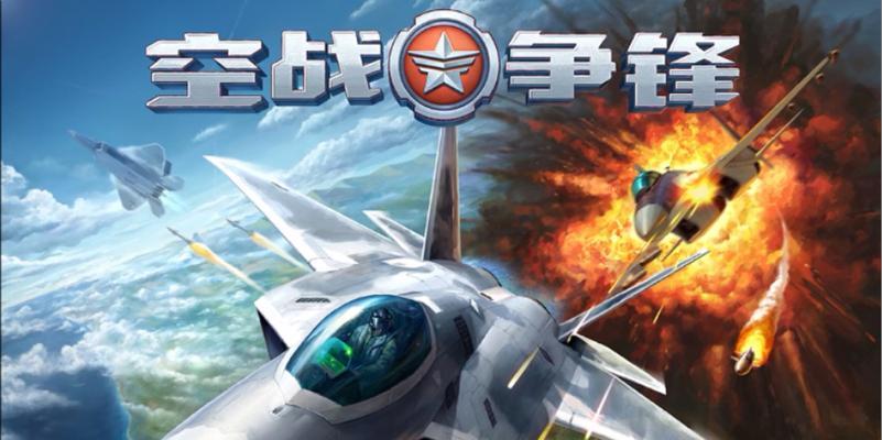 《以空战争锋》1V1对战小技巧（掌握这些技巧）