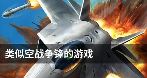 《以空战争锋》1V1对战小技巧（掌握这些技巧）