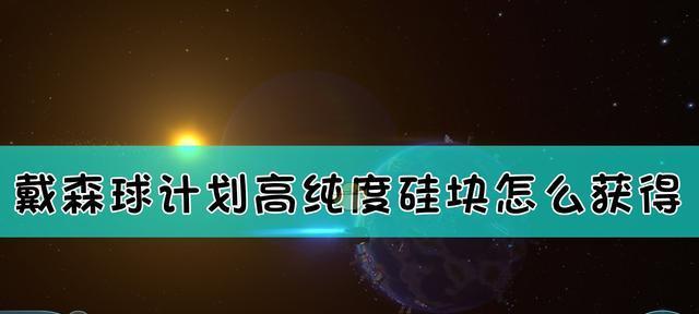 如何攻略《戴森球计划》（从初步建设到终极霸权）