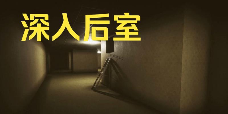 《深入后室》游戏怪物应对方法全解（从入门到精通）